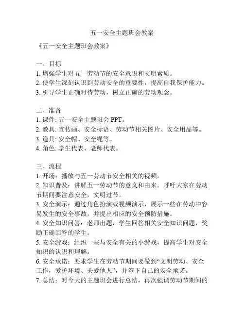 五一安全主题班会教案
