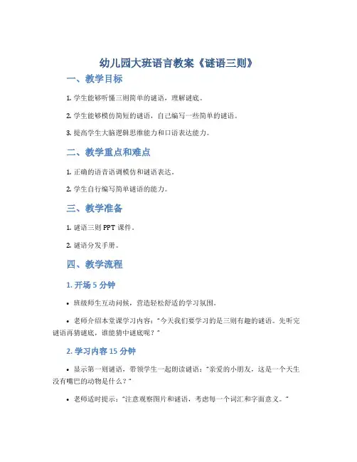 幼儿园大班语言教案《谜语三则》