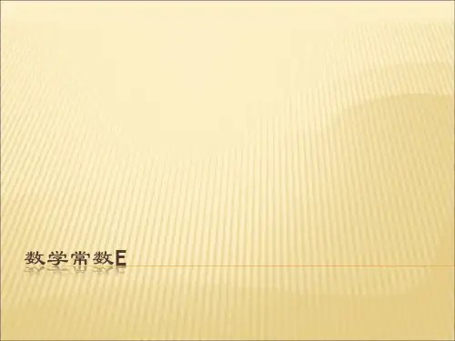 数学常数e