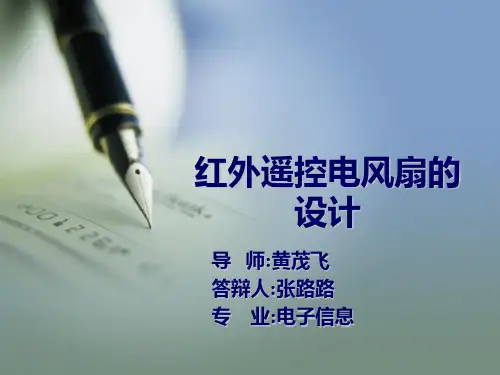 红外遥控电风扇毕业答辩剖析