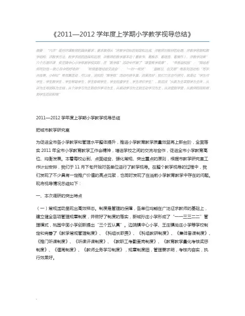 2011—2012学年度上学期小学教学视导总结