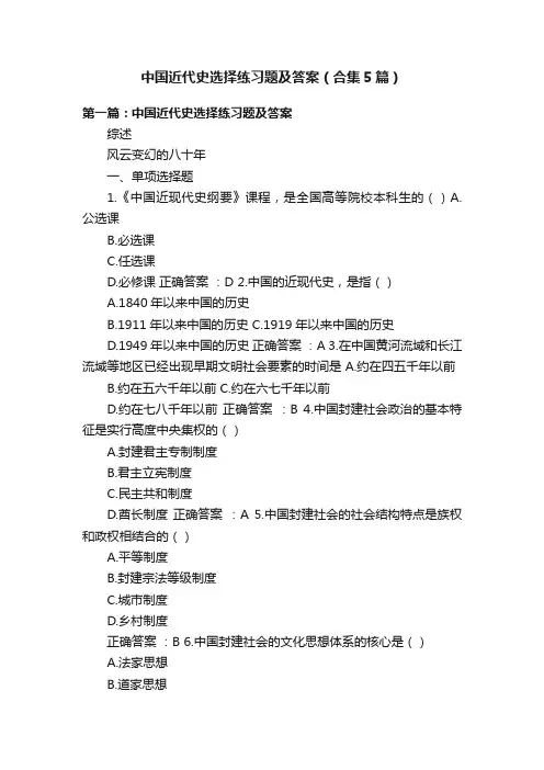 中国近代史选择练习题及答案（合集5篇）