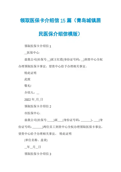 领取医保卡介绍信15篇