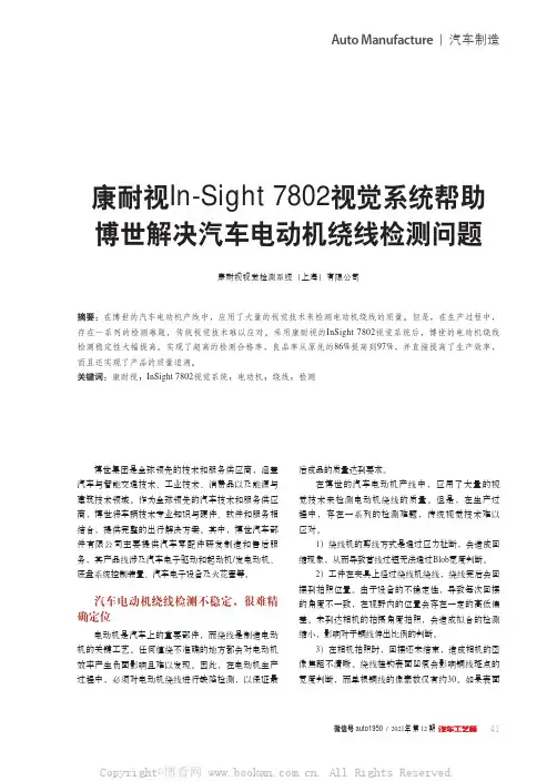 康耐视In-Sight7802视觉系统帮助博世解决汽车电动机绕线检测问题