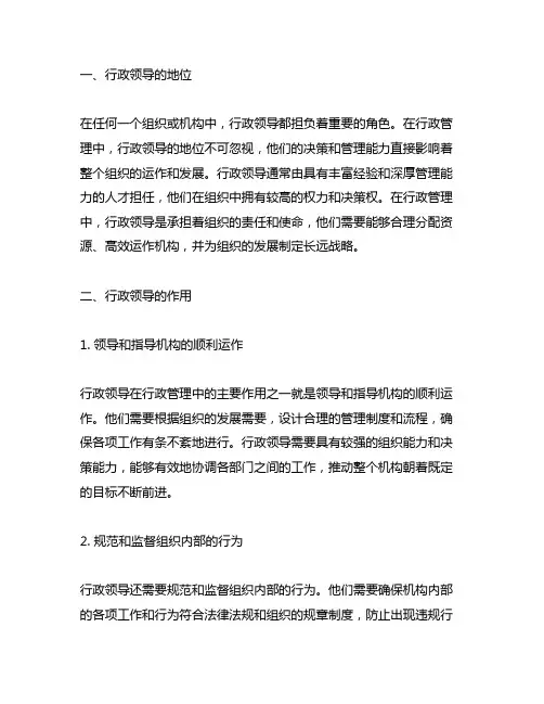 论行政领导在行政管理中的地位和作用