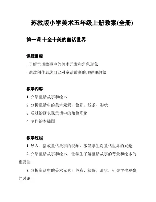 苏教版小学美术五年级上册教案(全册)