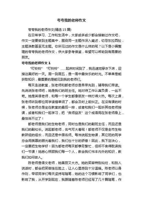夸夸我的老师作文（精选15篇）