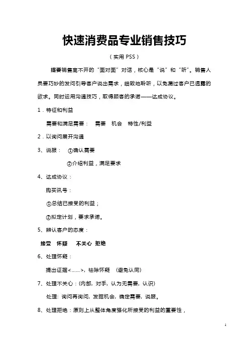快速消费品专业销售技巧