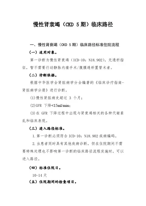 慢性肾衰竭(CKD期)临床路径