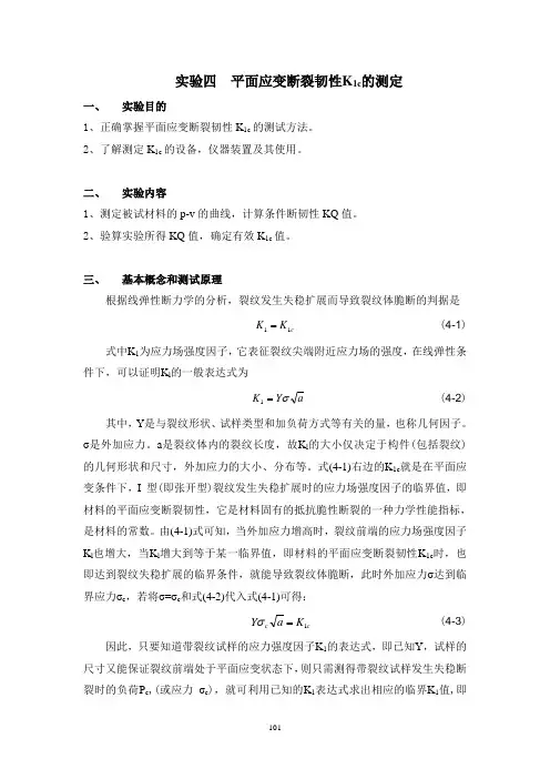 {6E534AE4-D579-4A66-B94D-576697729359}.实验四  平面应变断裂韧性K1c的测定