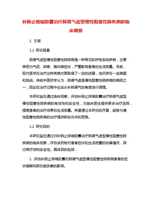 补肺止咳喘胶囊治疗肺肾气虚型慢性阻塞性肺疾病的临床观察