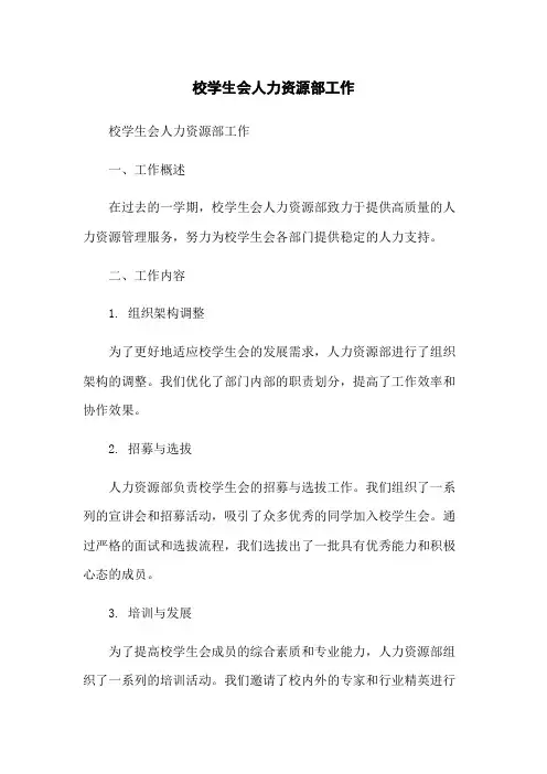 校学生会人力资源部工作总结