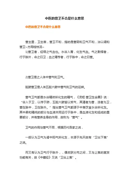 中医的营卫不合是什么意思