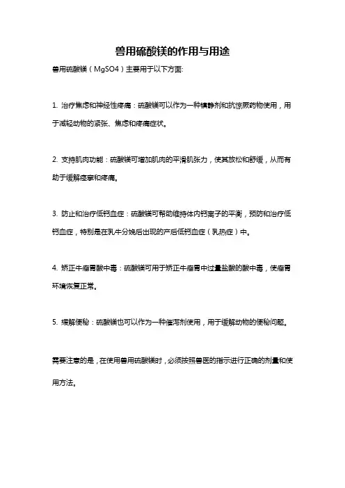 兽用硫酸镁的作用与用途