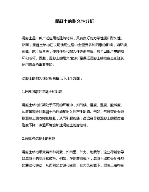 混凝土的耐久性分析