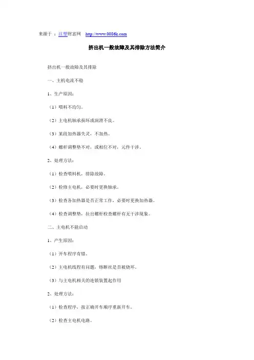 挤出机一般故障及其排除方法简介