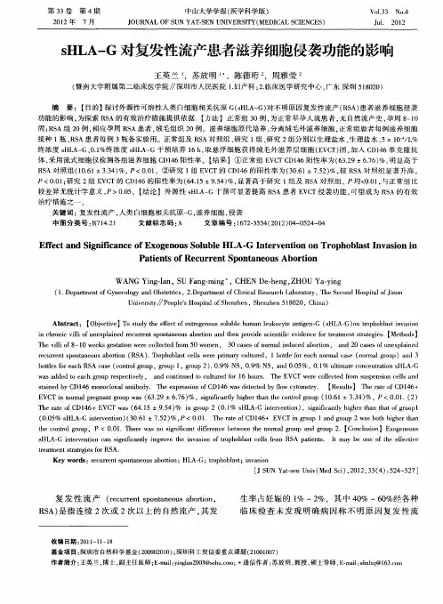 sHLA—G对复发性流产患者滋养细胞侵袭功能的影响
