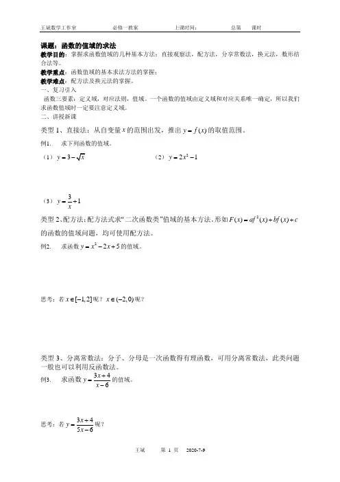 必修一教案_求函数的值域