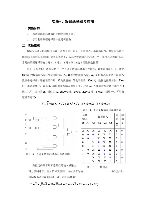 实验七数据选择器及应用 - 实验四数据选择器及应用