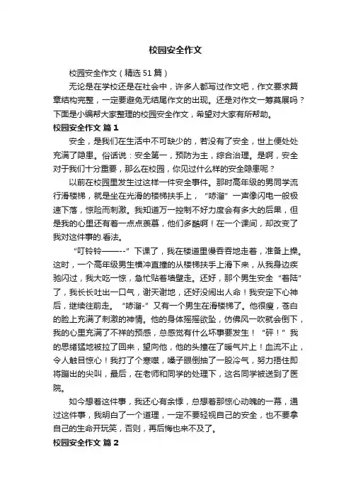 校园安全作文（精选51篇）
