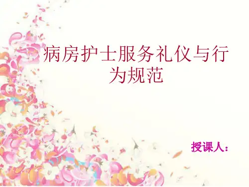 病房护士服务礼仪ppt课件