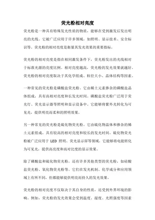 荧光粉相对亮度