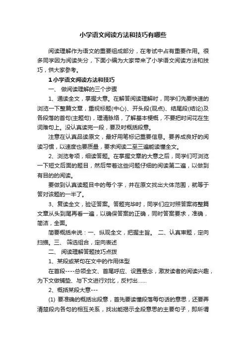 小学语文阅读方法和技巧有哪些