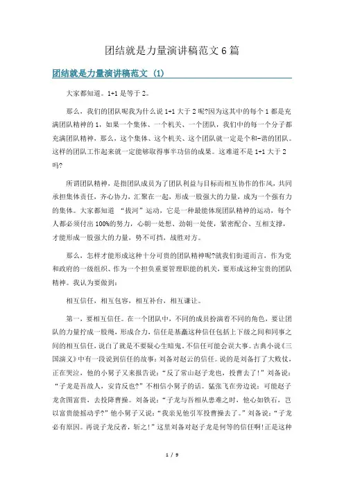 团结就是力量演讲稿范文6篇