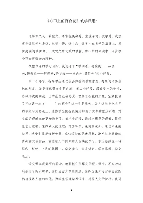 《心田上的百合花》教学反思
