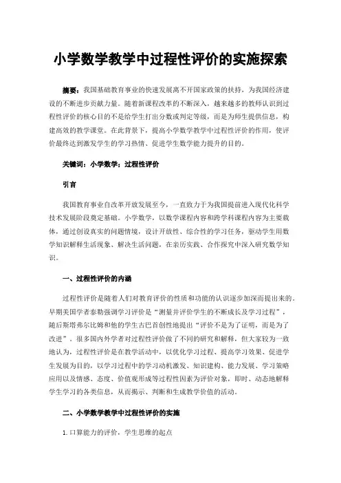 小学数学教学中过程性评价的实施探索