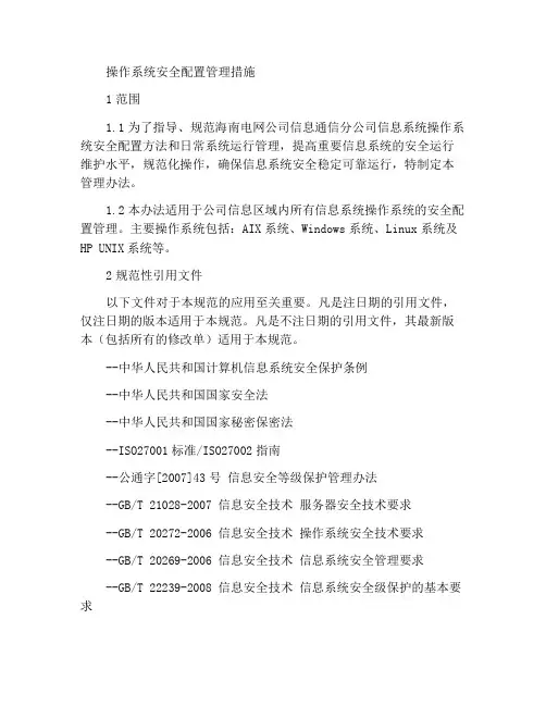 操作系统安全配置管理办法
