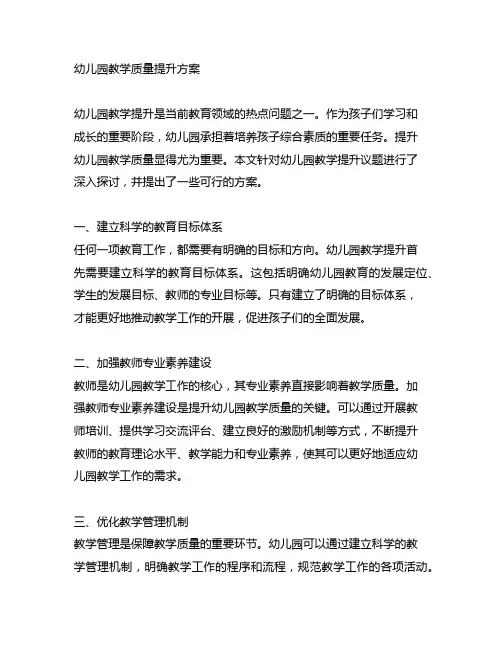 幼儿园教学质量提升方案 幼儿园教学提升