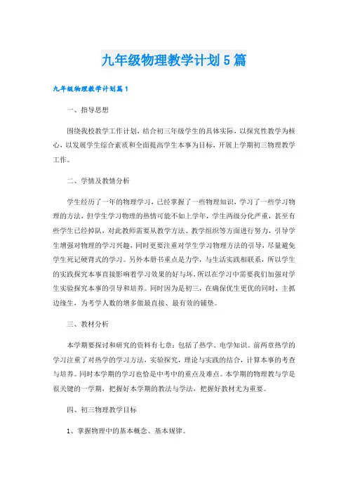 九年级物理教学计划5篇