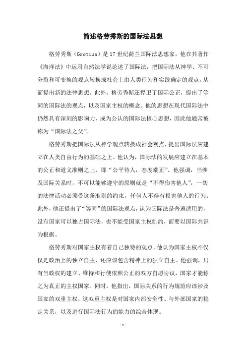 简述格劳秀斯的国际法思想