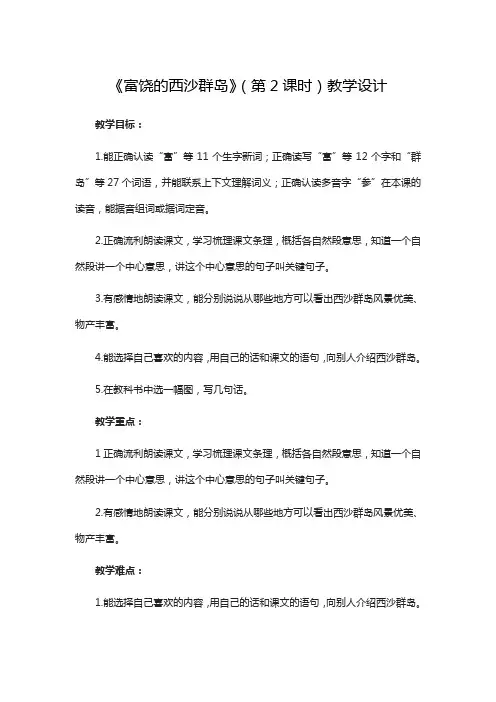 人教部编版三年级上册第六单元富饶的西沙群岛第二课时完美版教案