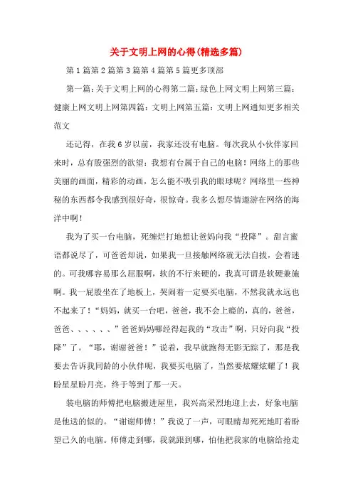 关于文明上网的心得(精选多篇)