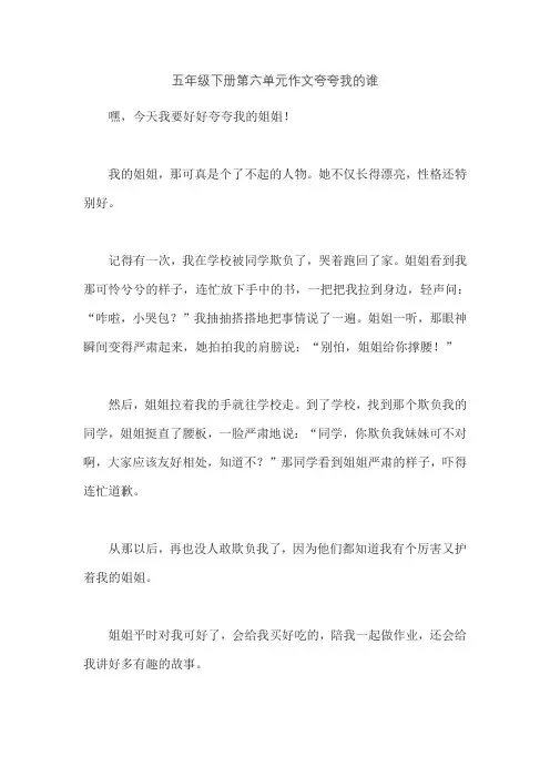 五年级下册第六单元作文夸夸我的谁