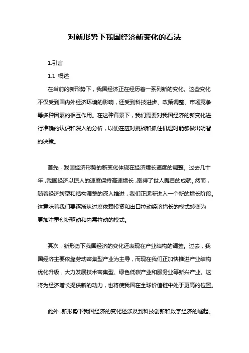 对新形势下我国经济新变化的看法