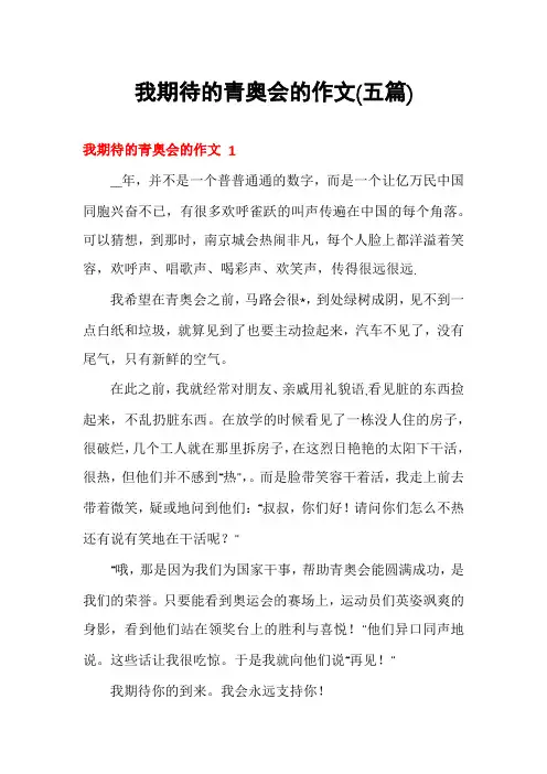 我期待的青奥会的作文(五篇)