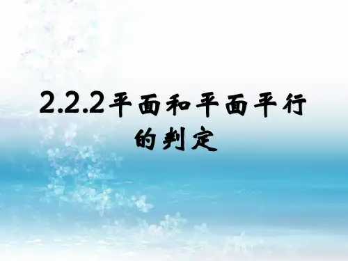 2.2.2平面和平面平行的判定
