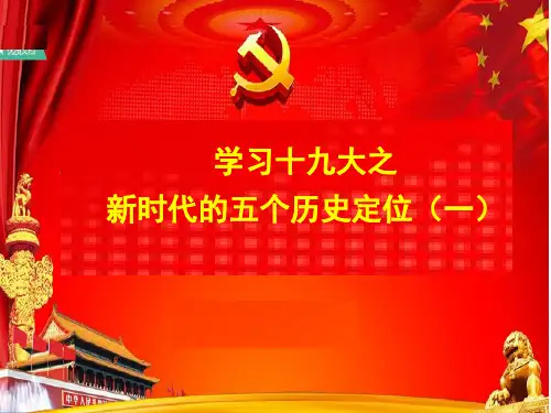 新时代的五个历史定位一