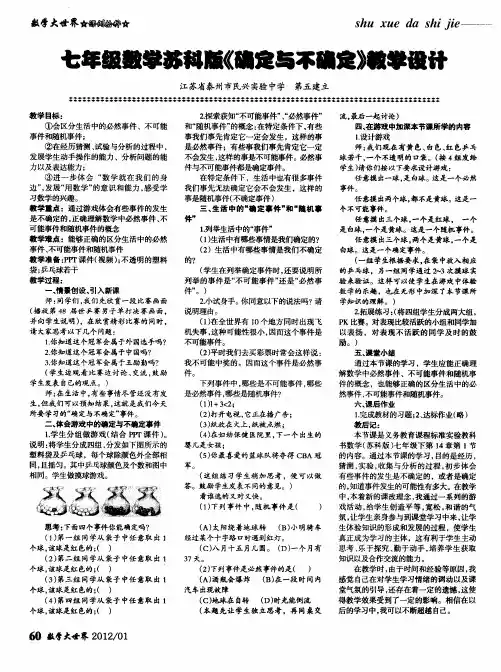 七年级数学苏科版《确定与不确定》教学设计