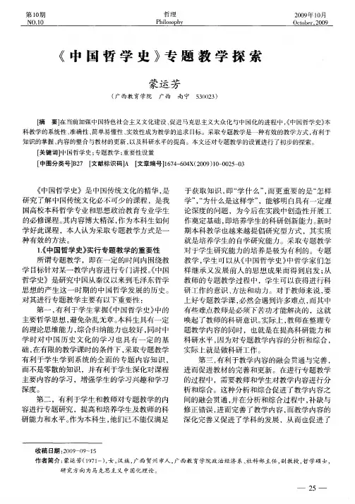 《中国哲学史》专题教学探索