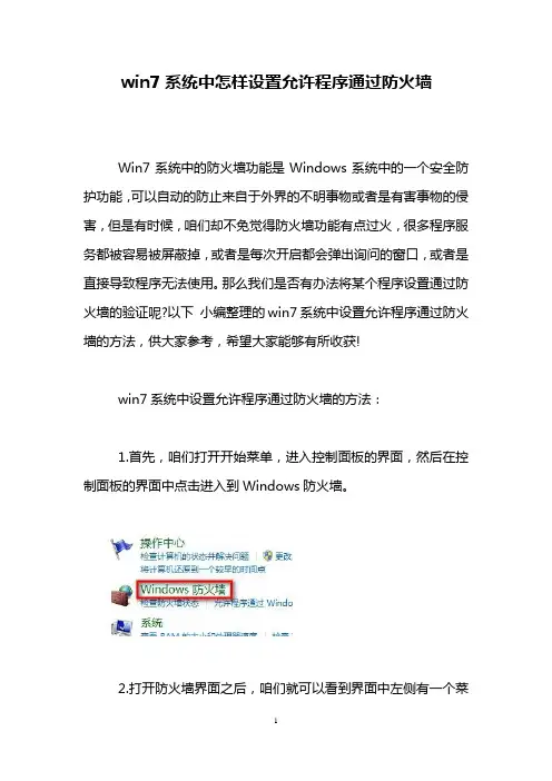win7系统中怎样设置允许程序通过防火墙