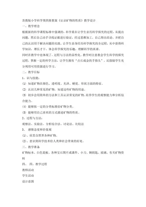 苏教版《认识矿物的性质》教学设计