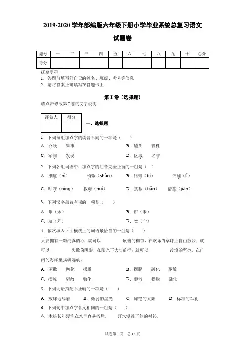 2019-2020学年部编版六年级下册小学毕业系统总复习语文试题卷