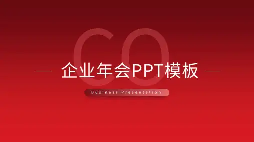 经典企业年会PPT模板