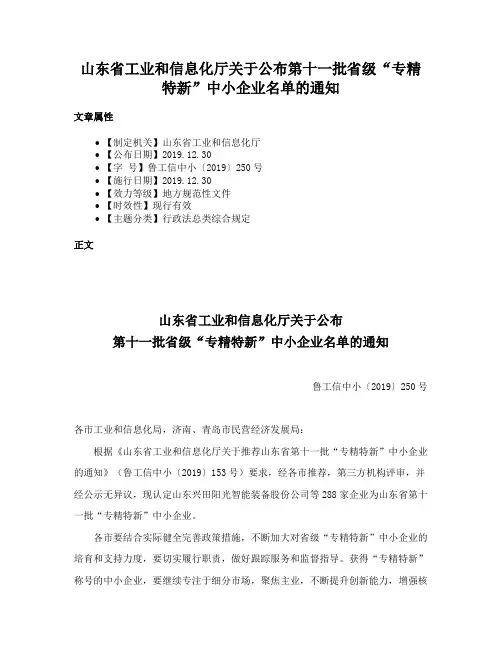 山东省工业和信息化厅关于公布第十一批省级“专精特新”中小企业名单的通知
