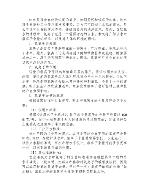 软水氯离子含量标准