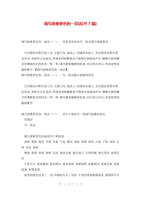 描写夜晚景色的一段话(共7篇)